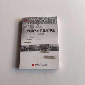 一颗铺路石的北航印迹——郑彦良文集