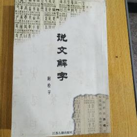 说文解字(32开 江苏古籍出版社