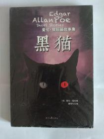爱伦·坡短篇故事集：黑猫