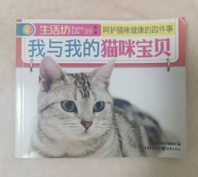 生活坊丛书我与我的猫咪宝贝