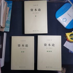 资本论（全三册）