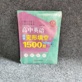 高中英语经典完形填空1500题（全新升级版）（附答案解析）