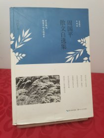 周国平散文自选集（名家散文自选集）