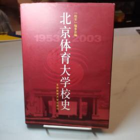 北京体育大学校史:1953～2003