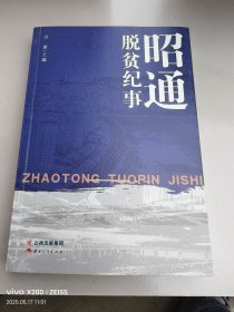 昭通脱贫纪事