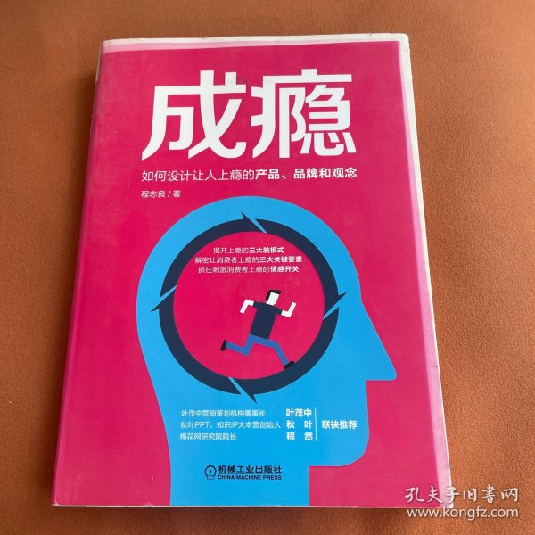 成瘾：如何设计让人上瘾的产品、品牌和观念