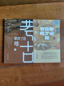 （全新正版）考古都挖了点啥（全一，二册）2册合售（1，2册）