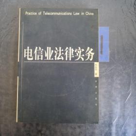 电信业法律实务.
