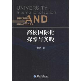 高校国际化探索与实践