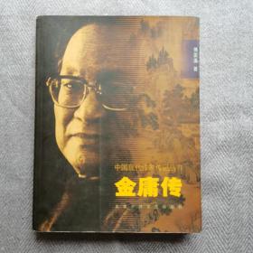 中国现代作家传记：金庸传