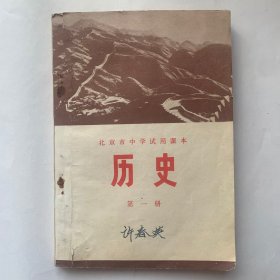 北京市中学试用课本《历史》 第一册 1973年出版