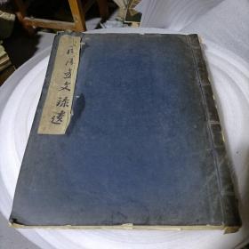 1957年古文字学家于省吾编科学出版社初版考古学专刊乙种第六号《商周金文录选》线装一册