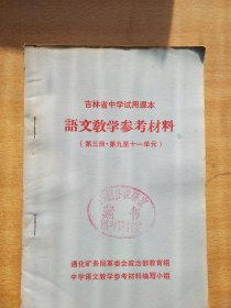 吉林省中学试用课本 语文教学参考材料 第三册第九至十一单元