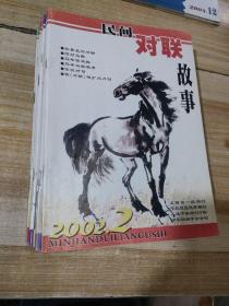 民间对联故事（2002年第2-12期）