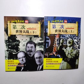 第二次世界大战（上下）