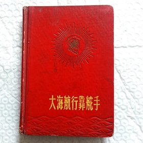 老笔记本，大海航行靠舵手，有笔字，内有毛主席诗词谱曲，尺寸15×11