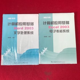 计算机应用基础：Excel 2003操作系统.Word 2003
文字处理系统两本合售