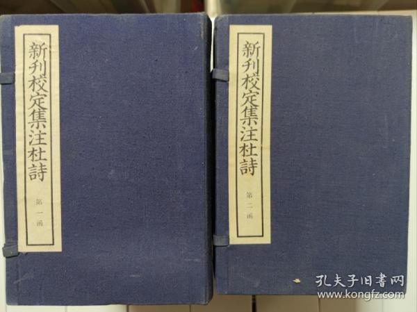中华书局影印南宋宝庆元年曾噩刊本《新刊校定集注杜诗》，全品无瑕。仅印500套