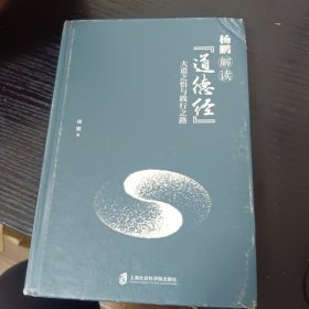 杨鹏解读《道德经》