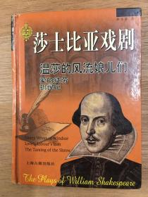 经典读本：莎士比亚戏剧 温莎的风流娘儿们、爱的徒劳、驯悍记