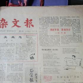 杂文报创刊号至总66期