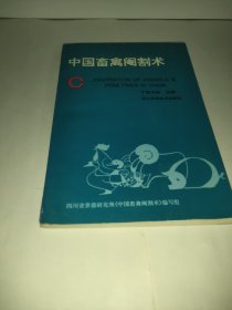 中国畜禽阉割术