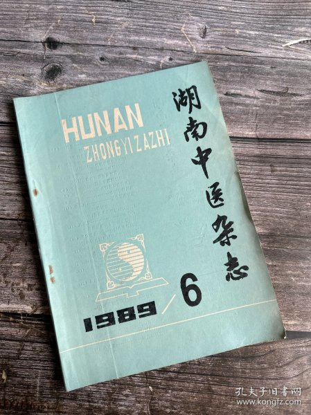 湖南中医杂志 1989.6（中药治疗肝硬化并发原发性腹膜炎38例临床观察、加味少腹逐淤汤治疗增生型肠结核76例临床观察、加味生化汤促使葡萄胎患者HCG转阴30例 临床观察、温里药临证治疗心得、退热散外敷治疗小儿高热137例的体会、桂枝茯苓丸治疗术后粘连性肠梗阻18例次小结、安蛔汤治疗湿热型胆道蛔虫病42例小结…