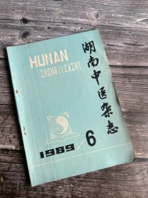 湖南中医杂志 1989.6（中药治疗肝硬化并发原发性腹膜炎38例临床观察、加味少腹逐淤汤治疗增生型肠结核76例临床观察、加味生化汤促使葡萄胎患者HCG转阴30例 临床观察、温里药临证治疗心得、退热散外敷治疗小儿高热137例的体会、桂枝茯苓丸治疗术后粘连性肠梗阻18例次小结、安蛔汤治疗湿热型胆道蛔虫病42例小结…