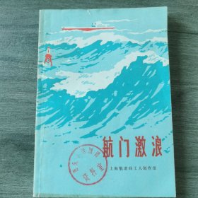 航门激浪