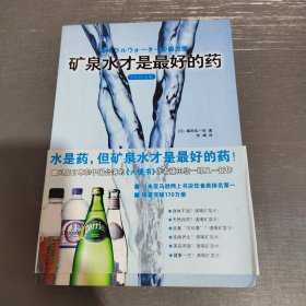 矿泉水才是最好的药：矿泉水才是最好的药（水的终结版）