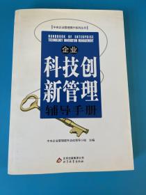 企业科技创新管理辅导手册