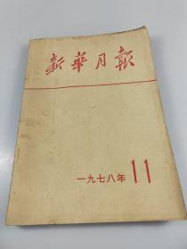 新华月报1978年第11期