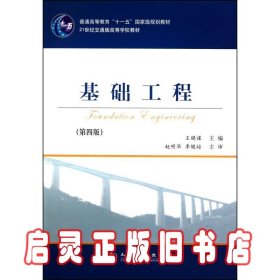 基础工程（第4版）/21世纪交通版高等学校教材·普通高等教育“十一五”国家级规划教材