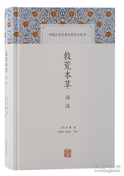 救荒本草译注(中国古代名著全本译注丛书)