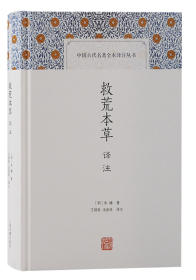 救荒本草译注(中国古代名著全本译注丛书)