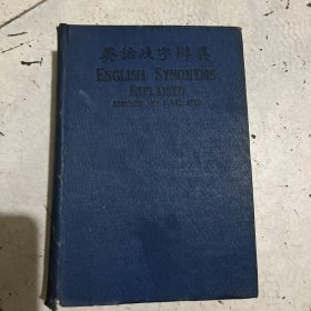 英语岐字辩异 民国精装
