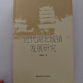 近代湖北城镇发展研究