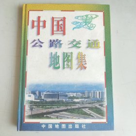 中国公路交通地图集