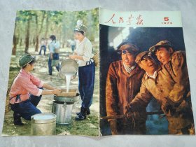 人民画报（1973年第5期）