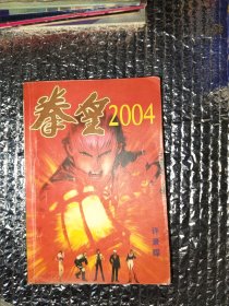 拳皇2004全