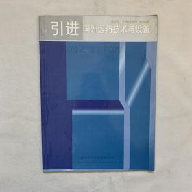 引进国外医药技术与设备 试刊号