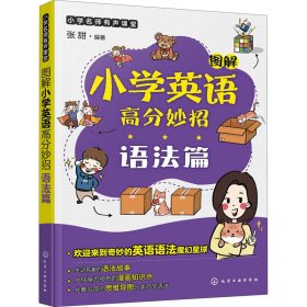 图解小学英语高分妙招