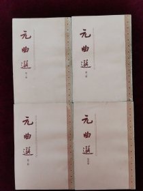 《元曲选》、《元曲选外编》（全七册）
