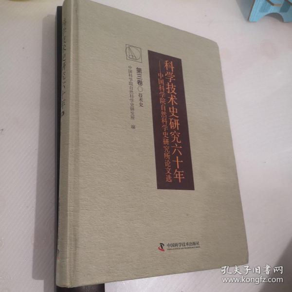 科学技术史研究六十年 中国科学院自然科学史研究究所论文选（第三卷）