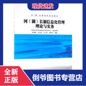 河<湖>長(zhǎng)制信息化管理理論與實(shí)務(wù)(河湖長(zhǎng)制系列培訓(xùn)教材) 9787517075547