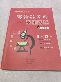 写给孩子的趣味汉字 身体篇