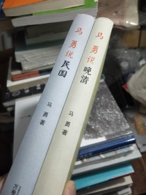 马勇说晚清、民国