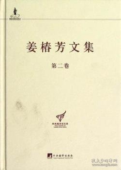 中央编译局文库：姜椿芳文集（第2卷）