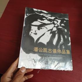 潘公凯古仪作品集