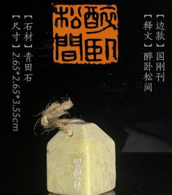 篆刻 闲章 醉卧松间 方形 印章